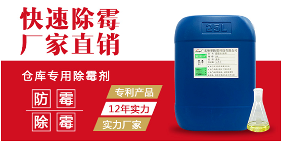 倉庫專用除霉劑