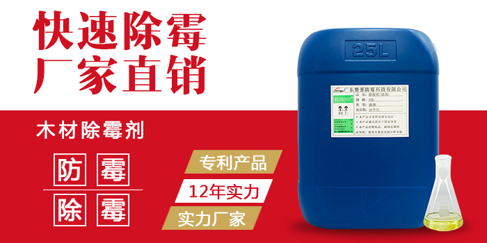 木材除霉劑