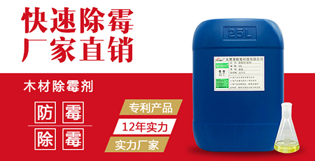 木材除霉劑